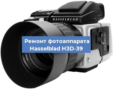 Ремонт фотоаппарата Hasselblad H3D-39 в Красноярске
